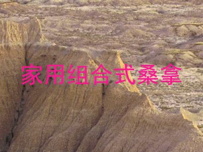 家用组合式桑拿