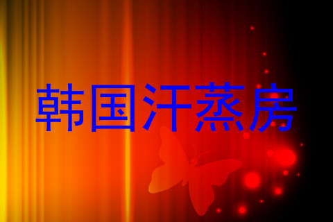 韩国汗蒸房