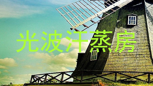 光波汗蒸房