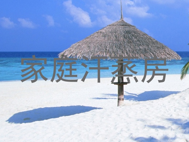家庭汗蒸房