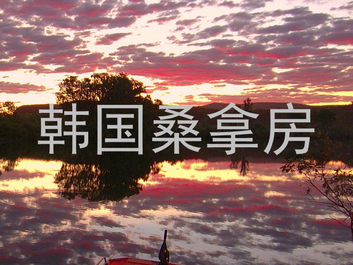 韩国桑拿房