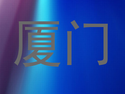 厦门