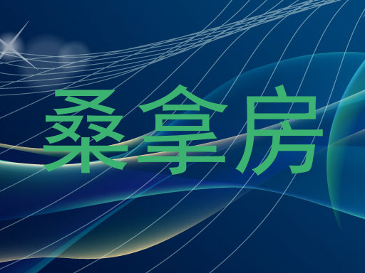 桑拿房