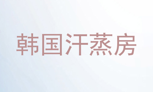韩国汗蒸房