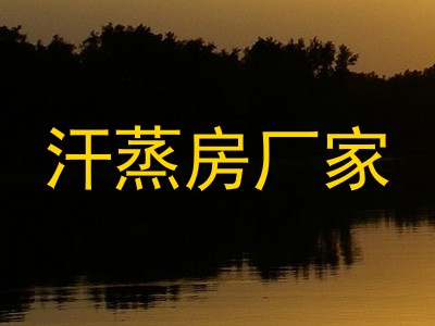 汗蒸房厂家