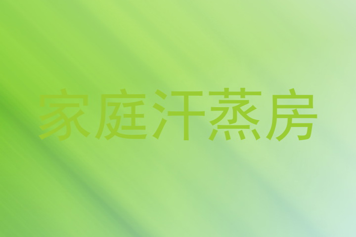 家庭汗蒸房