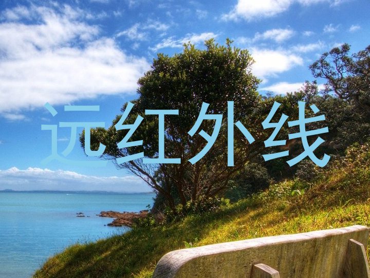 远红外线