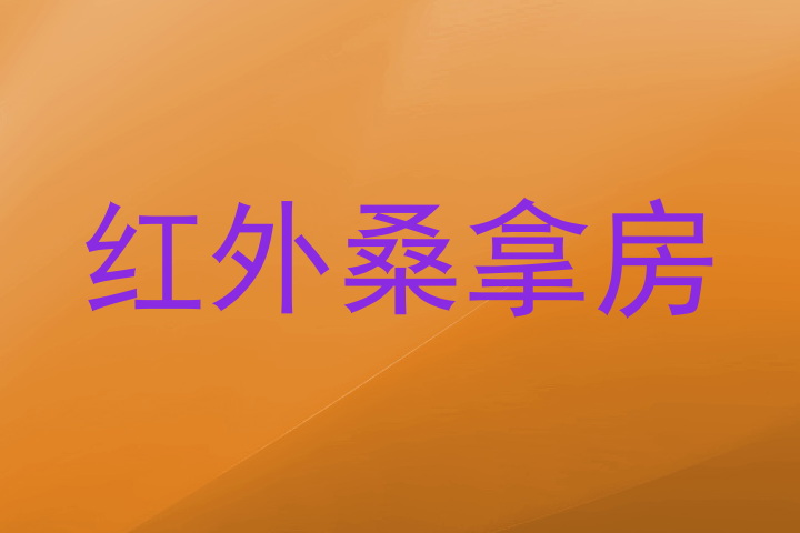 红外桑拿房