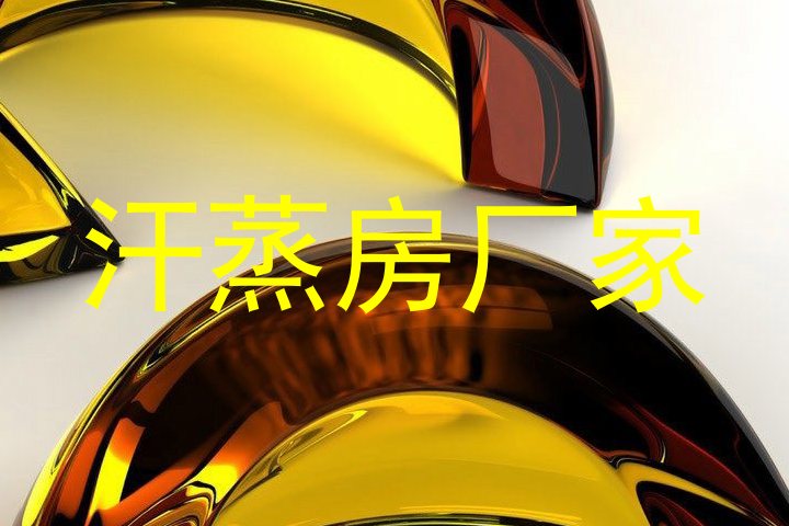 汗蒸房厂家