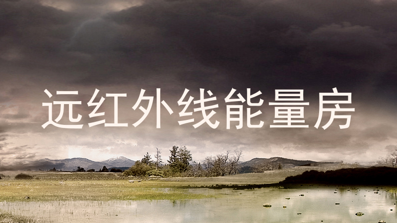 远红外线能量房