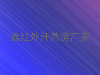 远红外汗蒸房厂家