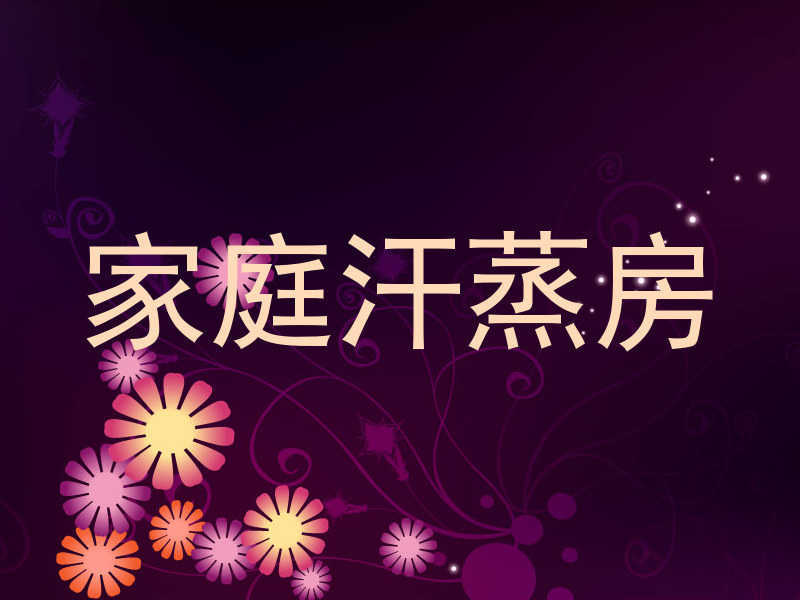 家庭汗蒸房