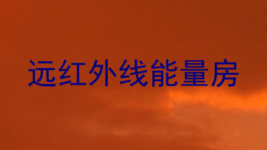 远红外线能量房