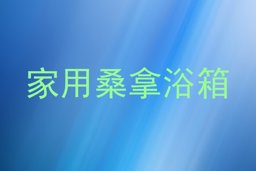 家用桑拿浴箱