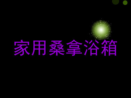 家用桑拿浴箱