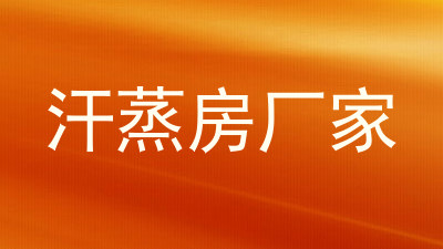 汗蒸房厂家