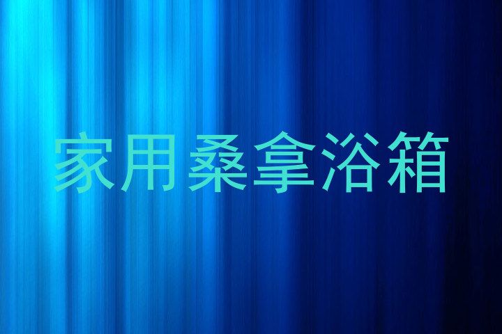 家用桑拿浴箱