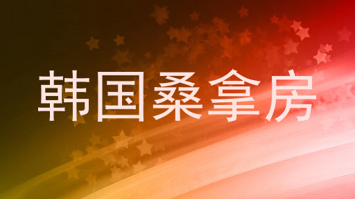韩国桑拿房