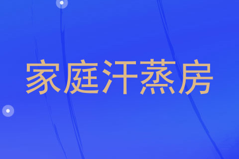 家庭汗蒸房