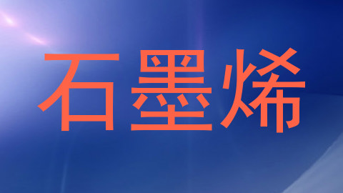 石墨烯