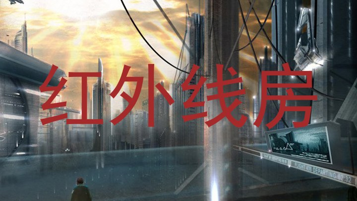 红外线房