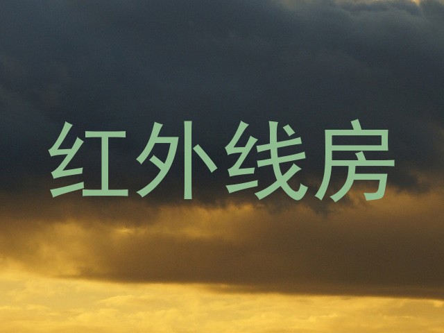 红外线房
