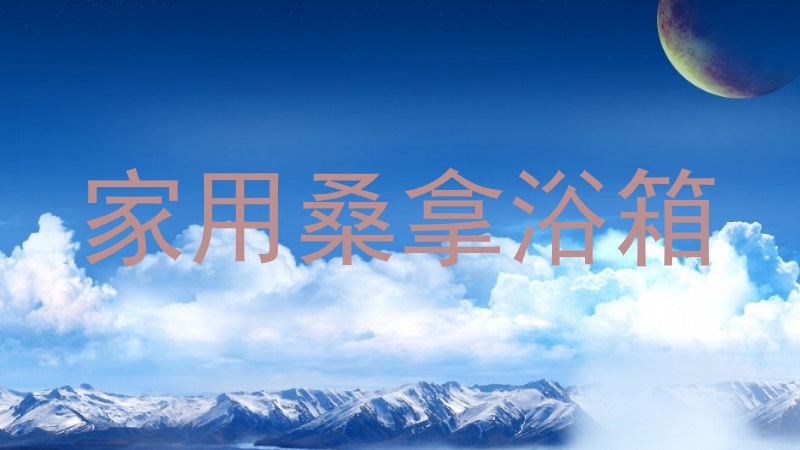 家用桑拿浴箱