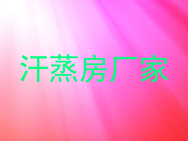 汗蒸房厂家