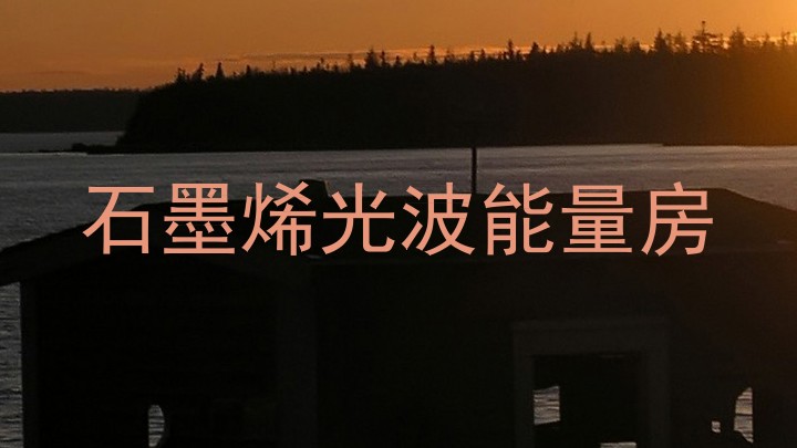 石墨烯光波能量房