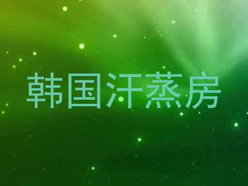 韩国汗蒸房
