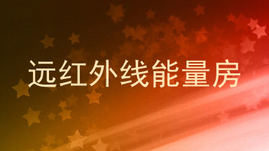 远红外线能量房
