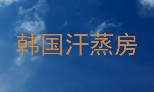 韩国汗蒸房