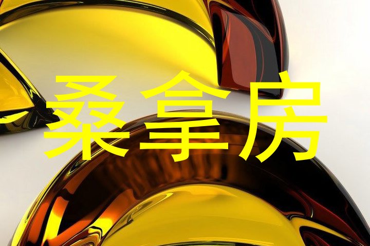 桑拿房