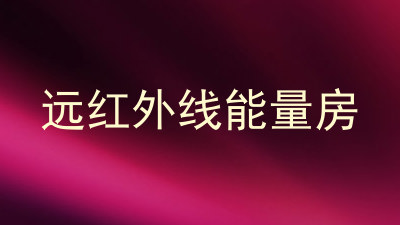 远红外线能量房