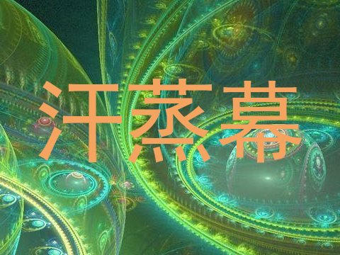 汗蒸幕