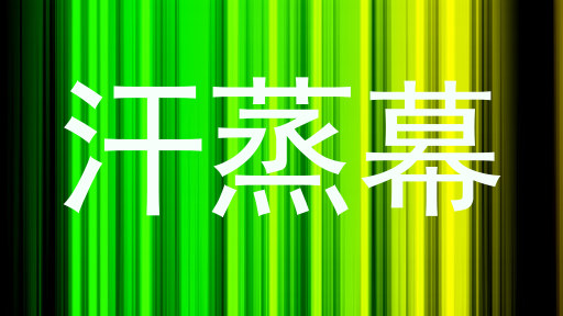 汗蒸幕