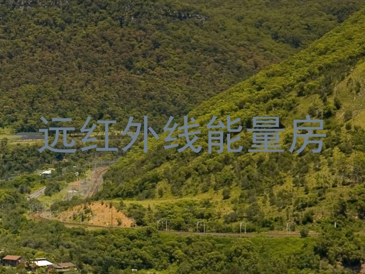 远红外线能量房