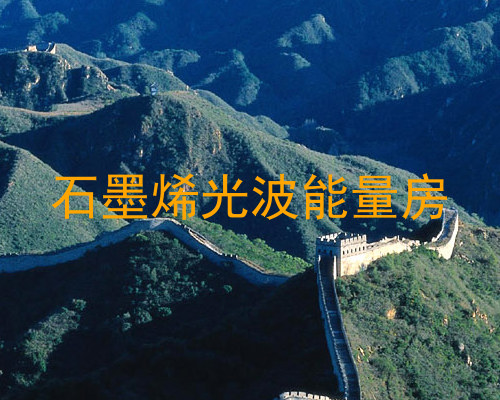 石墨烯光波能量房