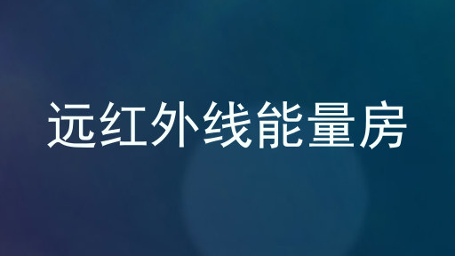 远红外线能量房