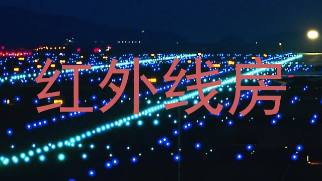 红外线房