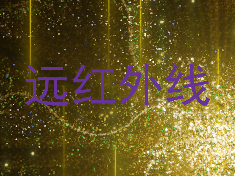 远红外线