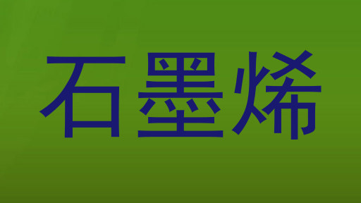 石墨烯
