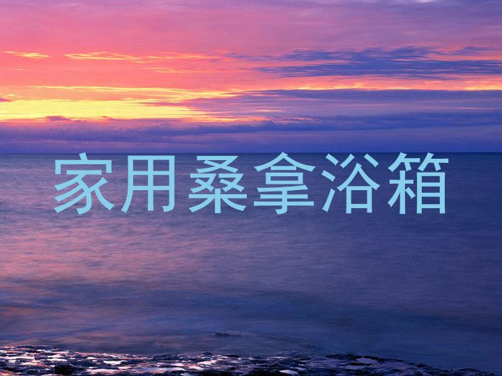 家用桑拿浴箱
