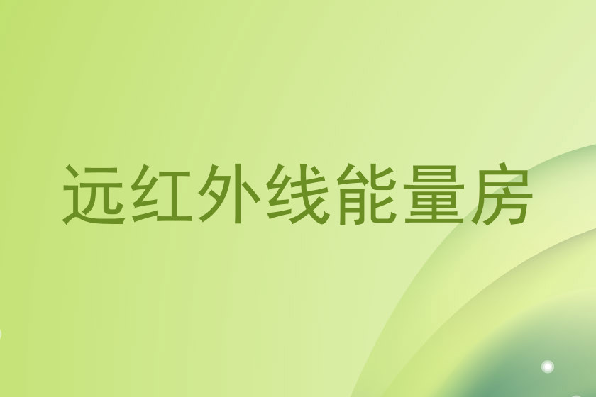 远红外线能量房