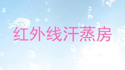 红外线汗蒸房