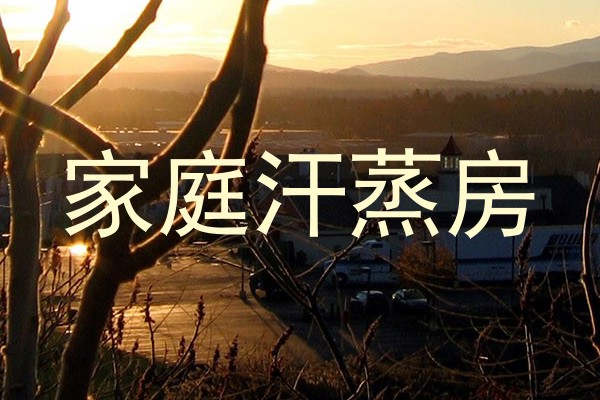 家庭汗蒸房