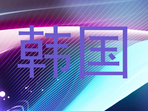 韩国