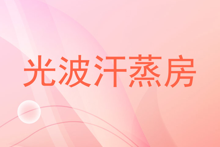 光波汗蒸房