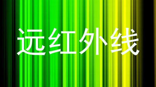 远红外线