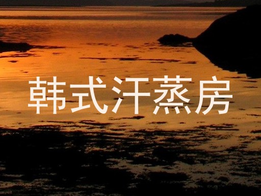 韩式汗蒸房